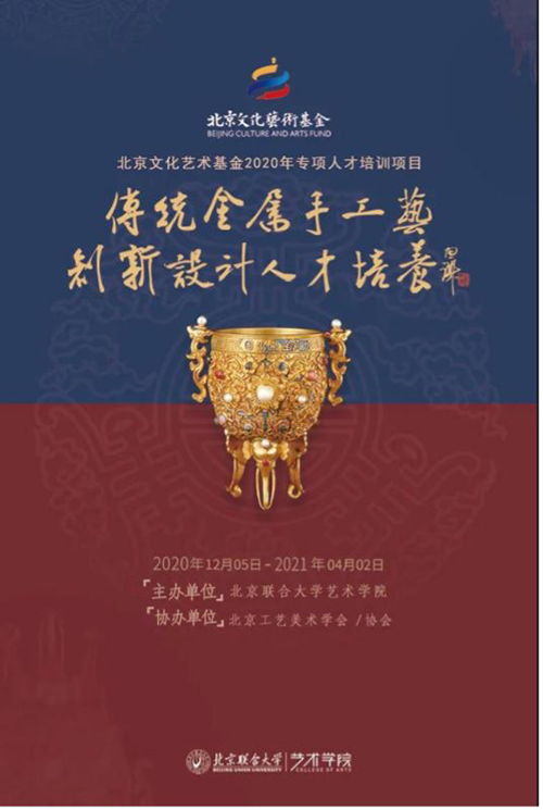 北京文化艺术基金2020年度资助项目 传统金属手工艺创新设计人才专项培养